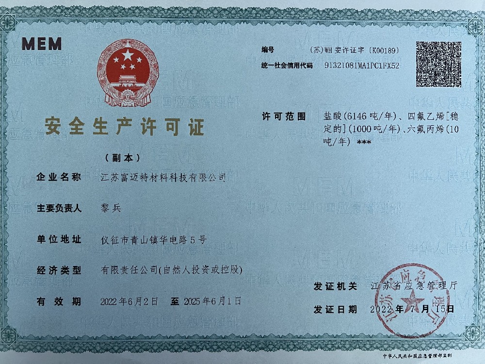 營業(yè)執(zhí)照 安全生產(chǎn)許可證 危險化學品···